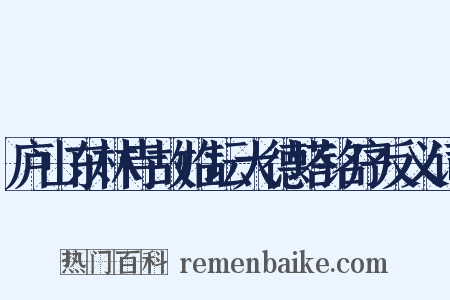 庐山东林寺故临坛大德塔铭序反义词是什么意思的图片